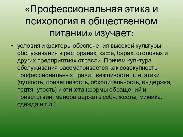 «Профессиональная этика и психология в общественном питании» изучает: условия и факторы