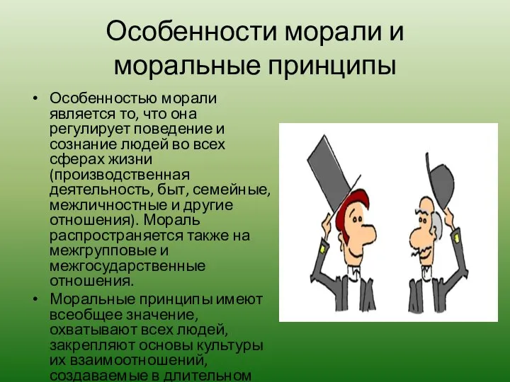 Особенности морали и моральные принципы Особенностью морали является то, что она