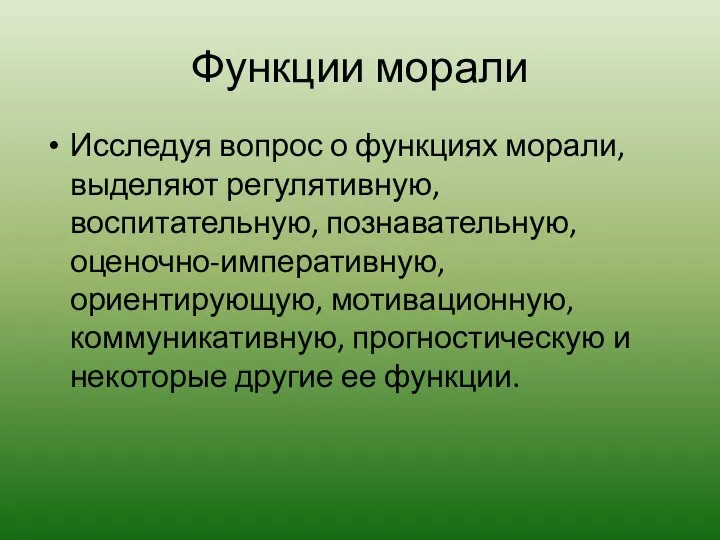 Функции морали Исследуя вопрос о функциях морали, выделяют регулятивную, воспитательную, познавательную,