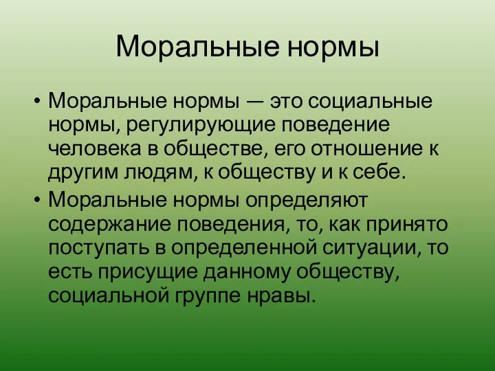 Моральные нормы Моральные нормы — это социальные нормы, регулирую­щие поведение человека