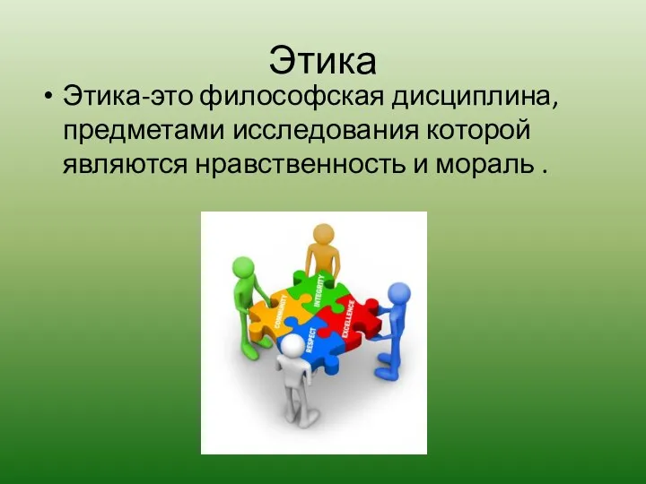 Этика Этика-это философская дисциплина, предметами исследования которой являются нравственность и мораль .