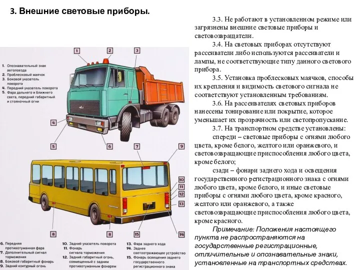 3. Внешние световые приборы. 3.3. Не работают в установленном режиме или