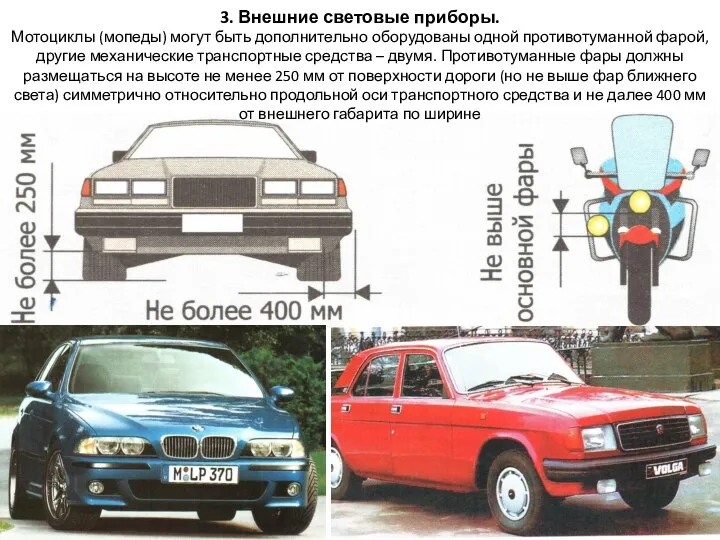 3. Внешние световые приборы. Мотоциклы (мопеды) могут быть дополнительно оборудованы одной