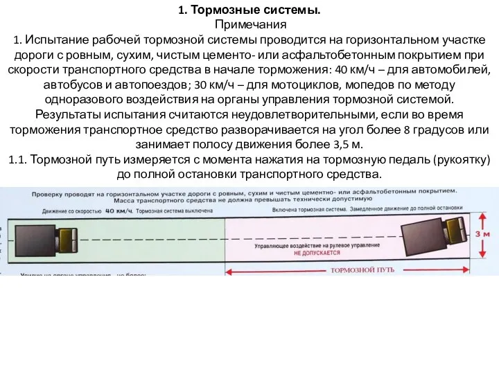 1. Тормозные системы. Примечания 1. Испытание рабочей тормозной системы проводится на