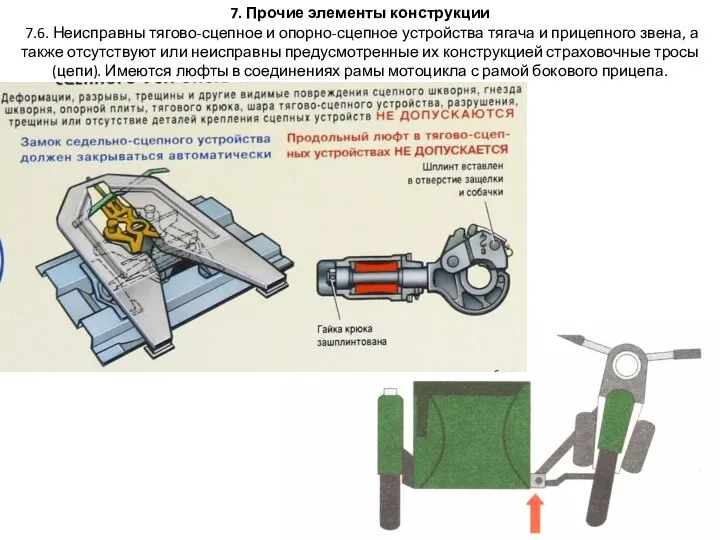 7. Прочие элементы конструкции 7.6. Неисправны тягово-сцепное и опорно-сцепное устройства тягача