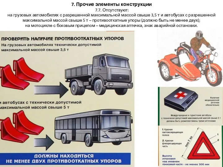 7. Прочие элементы конструкции 7.7. Отсутствуют: на грузовых автомобилях с разрешенной