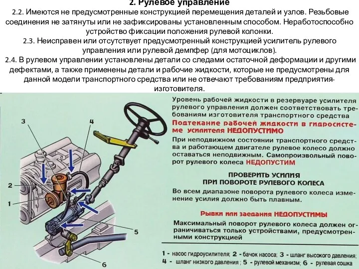 2. Рулевое управление 2.2. Имеются не предусмотренные конструкцией перемещения деталей и