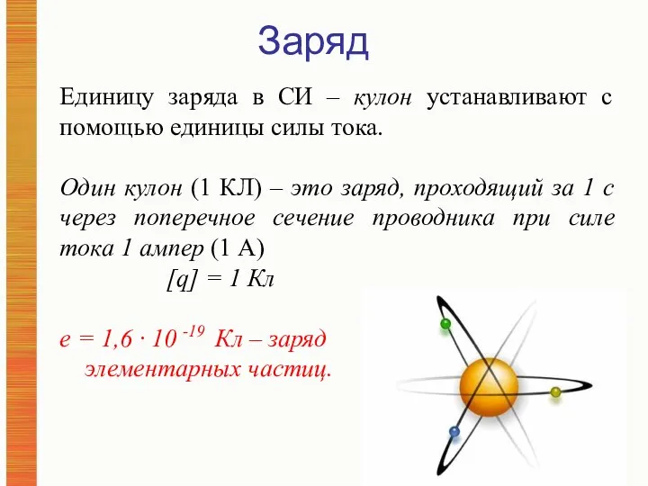 Заряд Единицу заряда в СИ – кулон устанавливают с помощью единицы