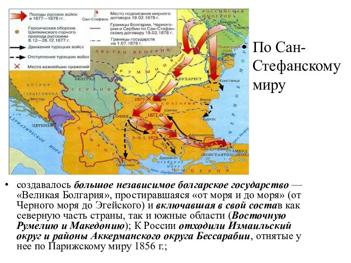 создавалось большое независимое болгарское государство — «Великая Болгария», простиравшаяся «от моря