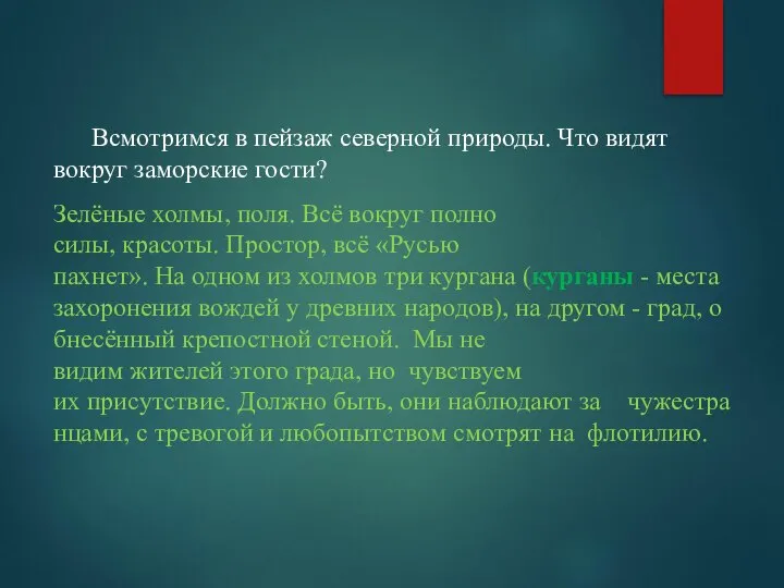 Всмотримся в пейзаж северной природы. Что видят вокруг заморские гости? Зелёные