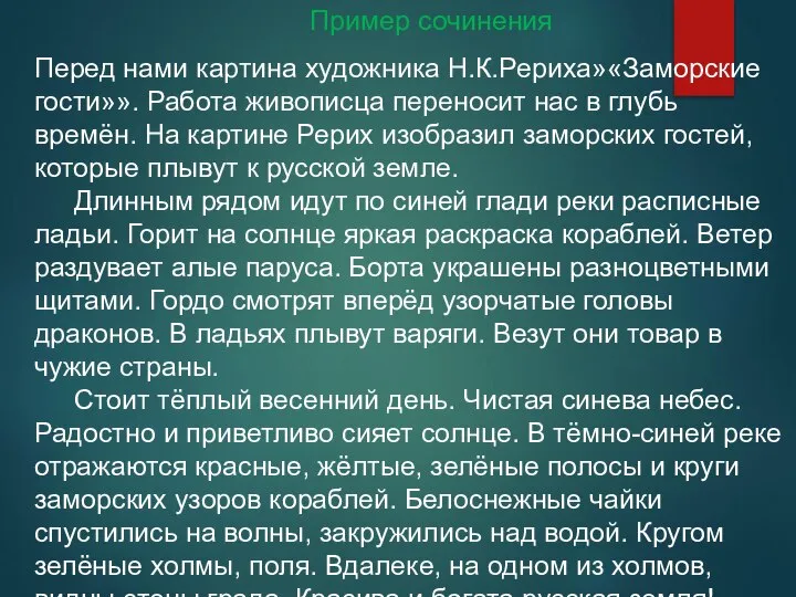 Пример сочинения Перед нами картина художника Н.К.Рериха»«Заморские гости»». Работа живописца переносит