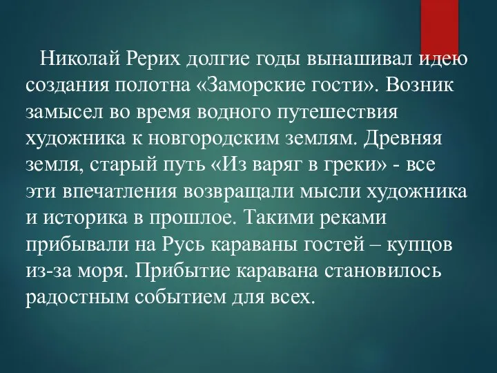 Николай Рерих долгие годы вынашивал идею создания полотна «Заморские гости». Возник