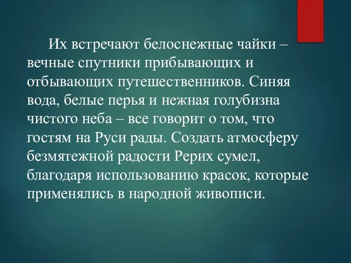 Их встречают белоснежные чайки – вечные спутники прибывающих и отбывающих путешественников.