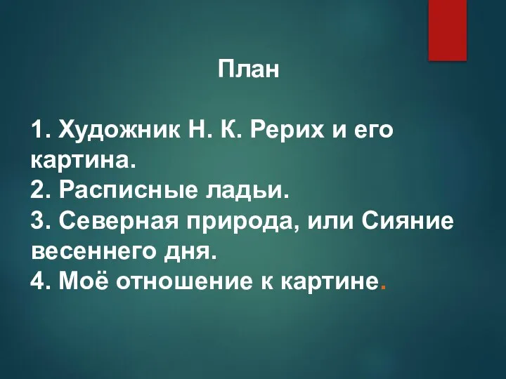 План 1. Художник Н. К. Рерих и его картина. 2. Расписные