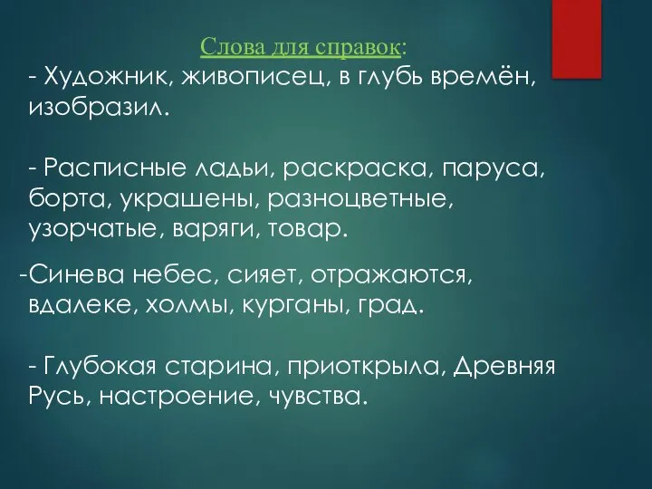 Слова для справок: - Художник, живописец, в глубь времён, изобразил. -