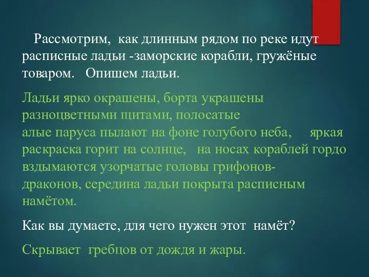 Рассмотрим, как длинным рядом по реке идут расписные ладьи -заморские корабли,