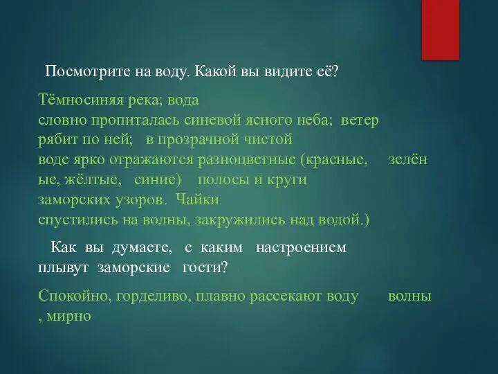 Посмотрите на воду. Какой вы видите её? Тёмносиняя река; вода словно