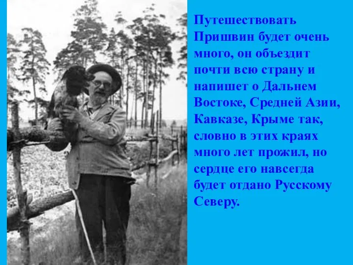 Путешествовать Пришвин будет очень много, он объездит почти всю страну и