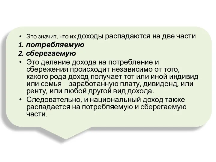 Это значит, что их доходы распадаются на две части 1. потребляемую