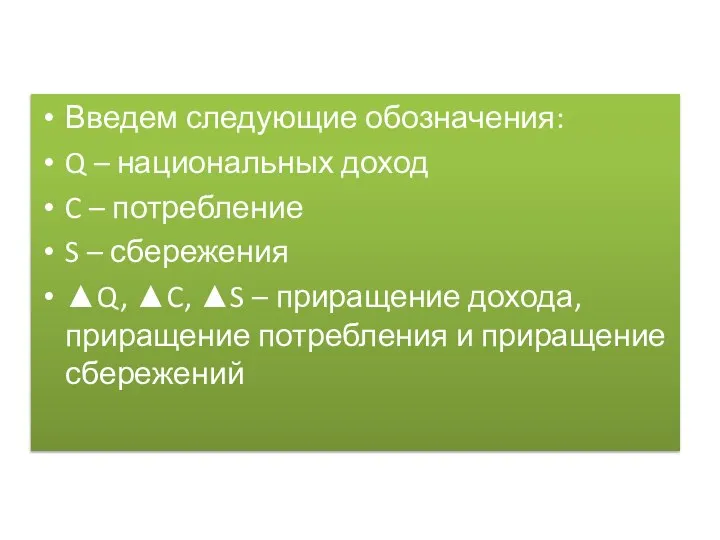 Введем следующие обозначения: Q – национальных доход C – потребление S