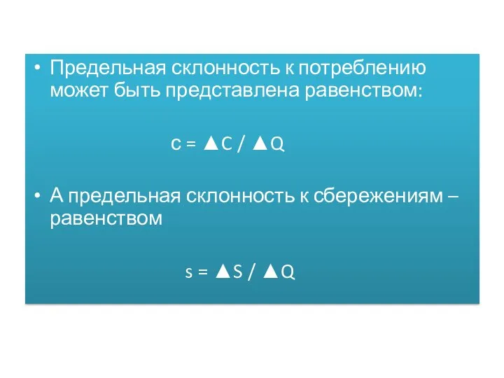 Предельная склонность к потреблению может быть представлена равенством: с = ▲C