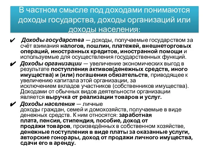 В частном смысле под доходами понимаются доходы государства, доходы организаций или