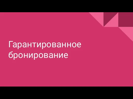 Гарантированное бронирование