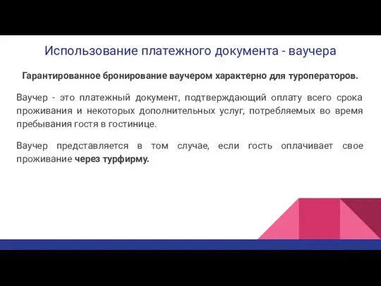 Использование платежного документа - ваучера Гарантированное бронирование ваучером характерно для туроператоров.