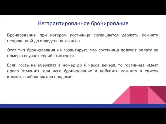 Негарантированное бронирование Бронирование, при котором гостиница соглашается держать комнату непроданной до