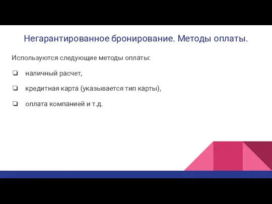 Негарантированное бронирование. Методы оплаты. Используются следующие методы оплаты: наличный расчет, кредитная