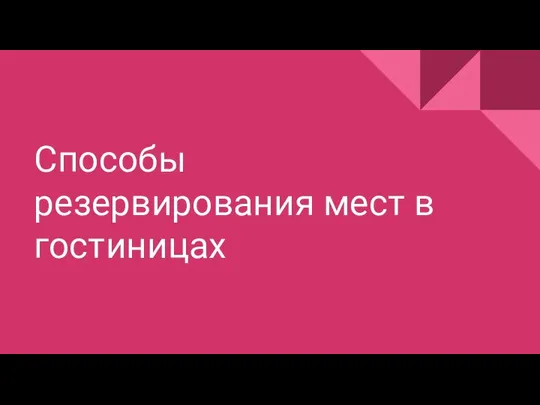 Способы резервирования мест в гостиницах