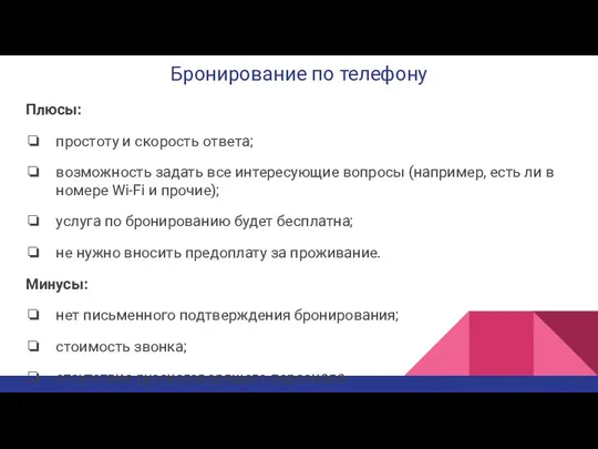 Бронирование по телефону Плюсы: простоту и скорость ответа; возможность задать все