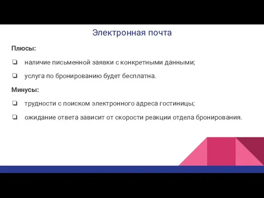 Электронная почта Плюсы: наличие письменной заявки с конкретными данными; услуга по