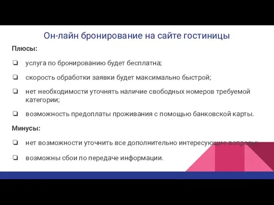 Он-лайн бронирование на сайте гостиницы Плюсы: услуга по бронированию будет бесплатна;