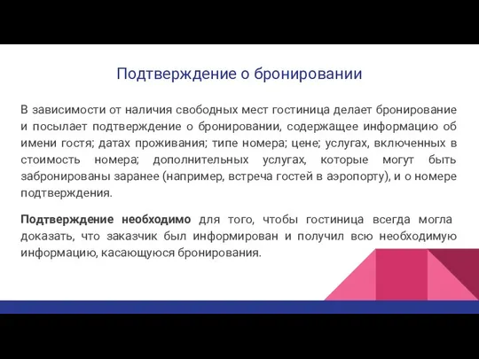 Подтверждение о бронировании В зависимости от наличия свободных мест гостиница делает