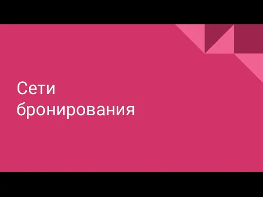 Сети бронирования