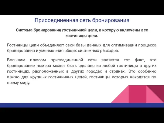 Присоединенная сеть бронирования Система бронирования гостиничной цепи, в которую включены все