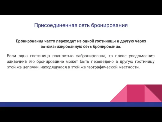 Присоединенная сеть бронирования Бронирования часто переходят из одной гостиницы в другую