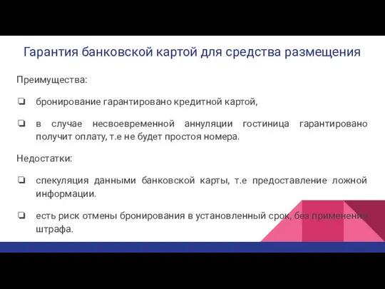 Гарантия банковской картой для средства размещения Преимущества: бронирование гарантировано кредитной картой,