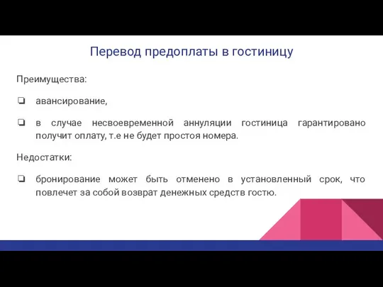 Перевод предоплаты в гостиницу Преимущества: авансирование, в случае несвоевременной аннуляции гостиница