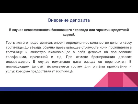 Внесение депозита В случае невозможности банковского перевода или гарантии кредитной картой.