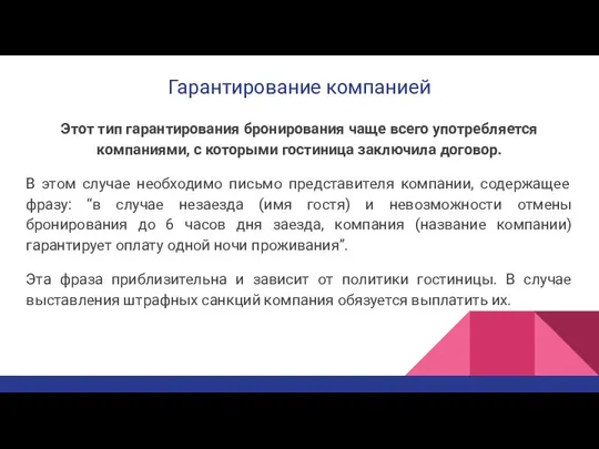 Гарантирование компанией Этот тип гарантирования бронирования чаще всего употребляется компаниями, с