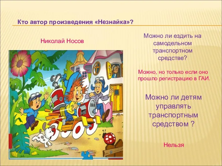 Кто автор произведения «Незнайка»? Николай Носов Можно ли ездить на самодельном