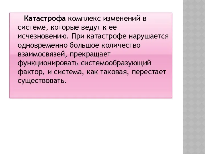 Катастрофа комплекс изменений в системе, которые ведут к ее исчезновению. При