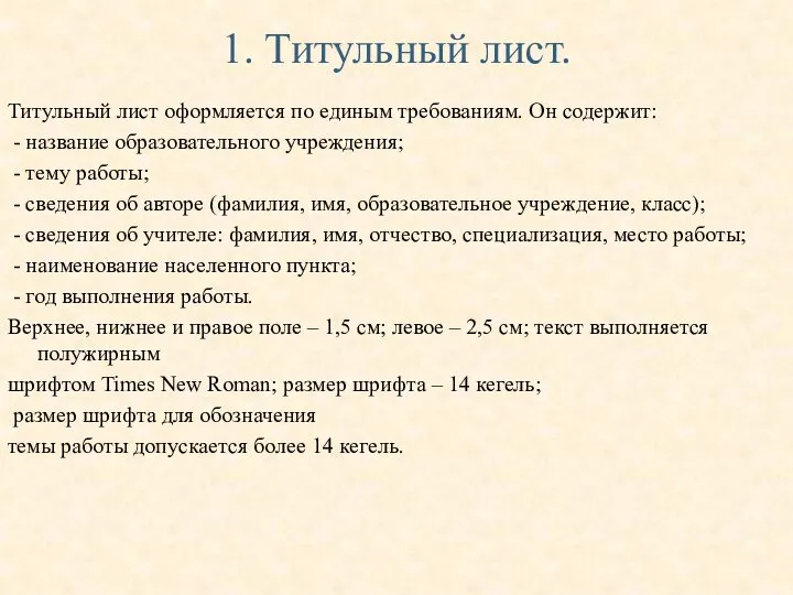 1. Титульный лист. Титульный лист оформляется по единым требованиям. Он содержит: