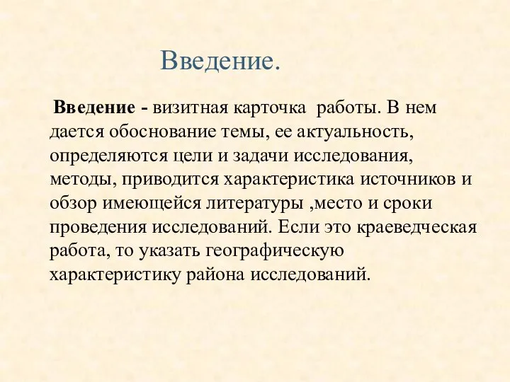 Введение - визитная карточка работы. В нем дается обоснование темы, ее