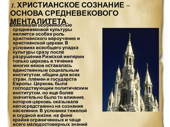 1. ХРИСТИАНСКОЕ СОЗНАНИЕ – ОСНОВА СРЕДНЕВЕКОВОГО МЕНТАЛИТЕТА. Важнейшей особенностью средневековой культуры