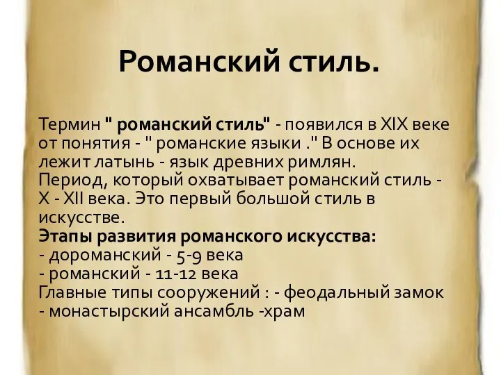 Романский стиль. Термин " романский стиль" - появился в XIX веке