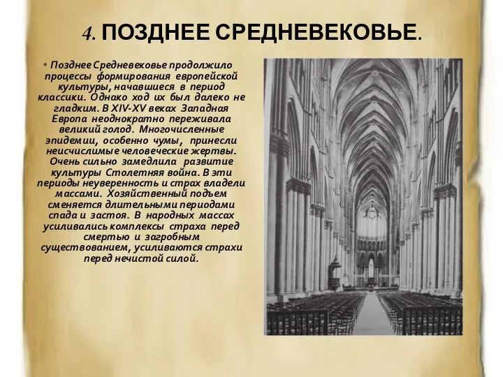 4. ПОЗДНЕЕ СРЕДНЕВЕКОВЬЕ. Позднее Средневековье продолжило процессы формирования европейской культуры, начавшиеся