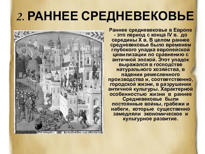 2. РАННЕЕ СРЕДНЕВЕКОВЬЕ Раннее средневековье в Европе - это период с